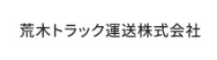 荒木トラック運送株式会社