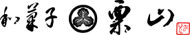 栗山菓舗